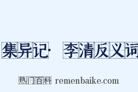 集异记·李清反义词是什么意思的图片